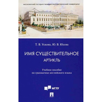 Имя существительное. Артикль. Учебное пособие по грамматике английского языка Имя существительное. Артикль. Учебное пособие по грамматике английского языка