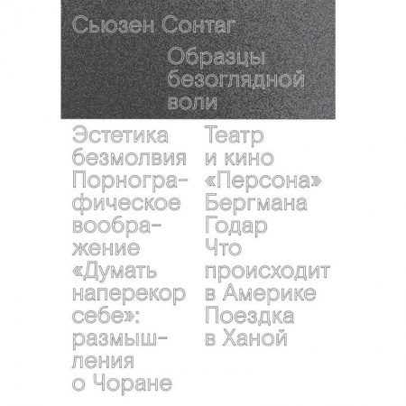 Эссе, письма, очерки, книга Образцы безоглядной воли купить по скидке