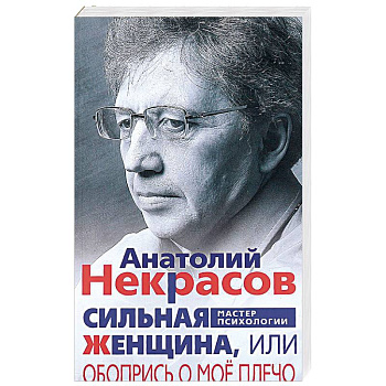 Сильная Женщина, или Обопрись о мое плечо