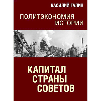 Капитал Страны Советов. Политэкономия истории