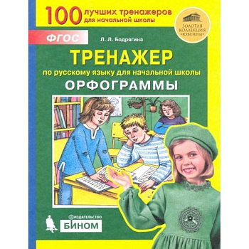 Русский язык. 2-4 классы. Тренажер. Орфограммы. ФГОС