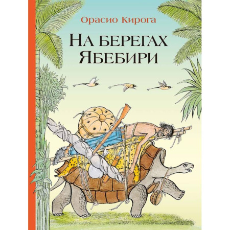 Сказки зарубежных писателей, книга На берегах Ябебири купить по скидке