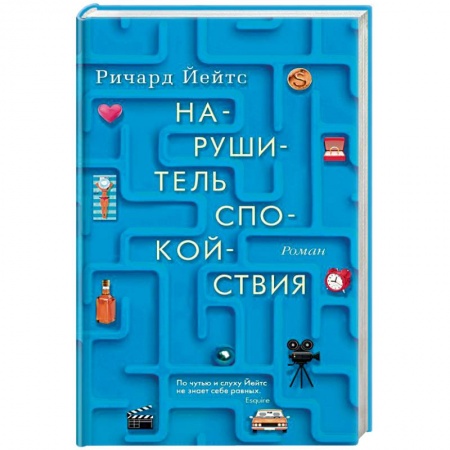 Зарубежная современная проза, книга Нарушитель спокойствия купить по скидке