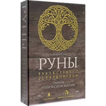 Руны, книга Набор Руны. Тайны рунической магии купить по скидке