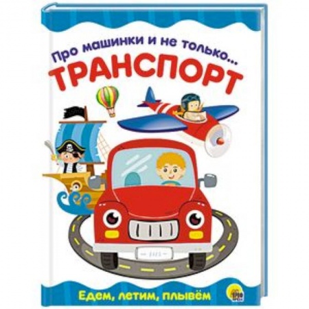 Знакомство с миром, развитие малыша, книга Про машинки и не только... Транспорт купить по скидке