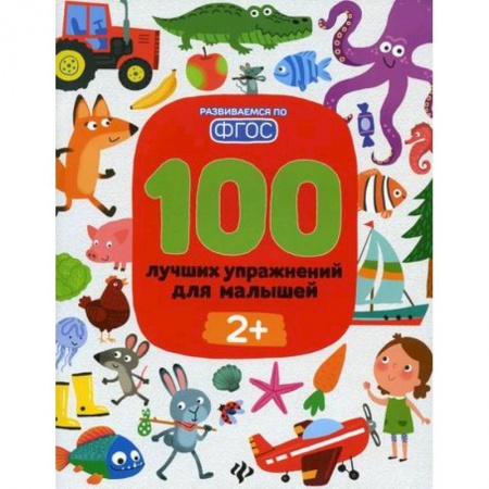 Знакомство с миром, развитие малыша, книга 100 лучших упражнений для малышей: 2+ купить по скидке