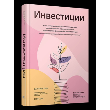 Инвестиции, книга Инвестиции. Как я научилась управлять своими мыслями, своими страхами и своими деньгами купить по скидке