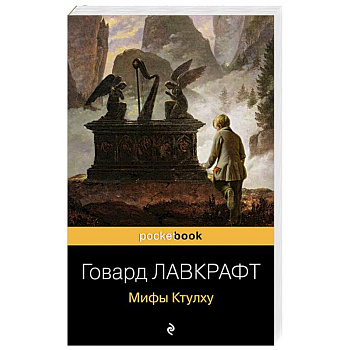 Мифы Ктулху