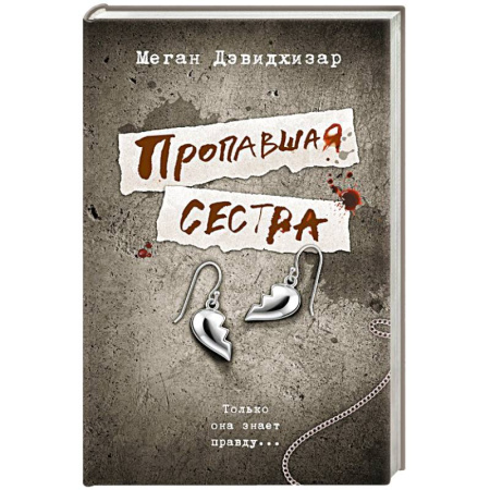 Триллеры, книга Пропавшая сестра купить по скидке