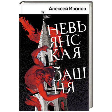 Русская классика, книга Невьянская башня купить по скидке