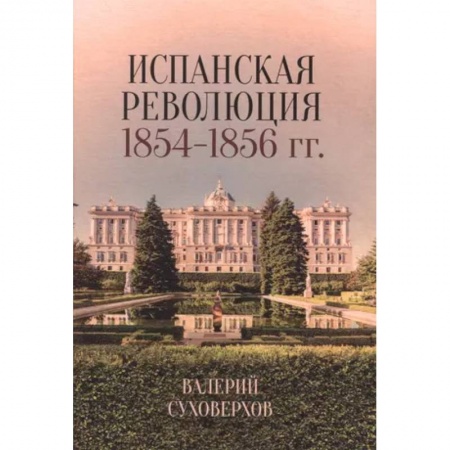 Испания, книга Испанская революция 1854–1856 гг. купить по скидке