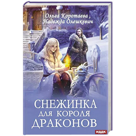 Русское фэнтези, книга Снежинка для короля драконов купить по скидке
