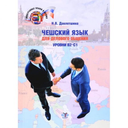 Учебники, самоучители, пособия, книга Чешский язык для делового общения. Уровни В2-С1 купить по скидке