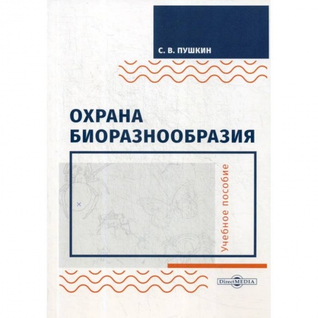 Экология. Человек и окружающая среда, книга Охрана биоразнообразия. Учебное пособие купить по скидке