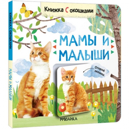 Книги с вырубкой, книга Мамы и малыши купить по скидке
