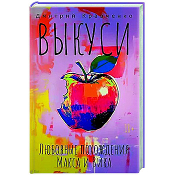 Выкуси. Любовные похождения Макса и Вика