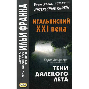 Итальянский XXI века. Тени далекого лета. Тайная история Джулии Водианер. Учебное пособие