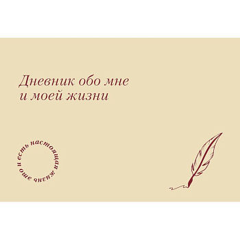 It's My Life. Дневник обо мне и моей жизни