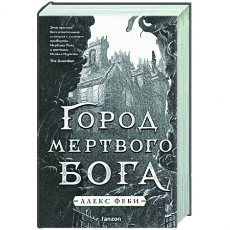 Зарубежное фэнтези, книга Город мертвого бога купить по скидке