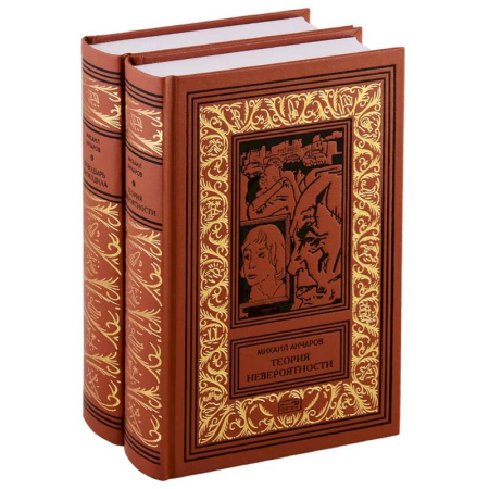 Русская приключенческая литература, книга Теория невероятности. Поводырь крокодила. В 2-х томах (комплект из двух книг) купить по скидке