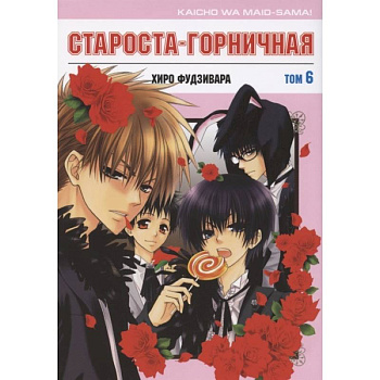 Староста-горничная. Т.6