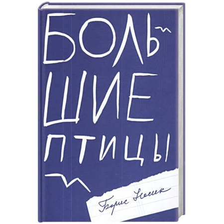 Русская современная проза, книга Большие птицы купить по скидке