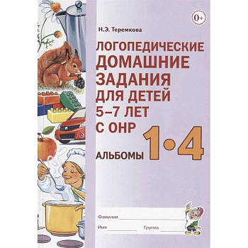 Логопедические домашние задания для детей 5-7 лет с ОНР. Альбомы 1-4