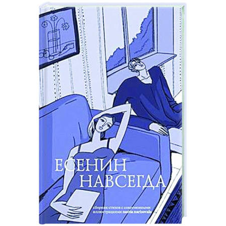 Русская поэзия, книга Есенин навсегда. Сборник стихов с современными иллюстрациями купить по скидке