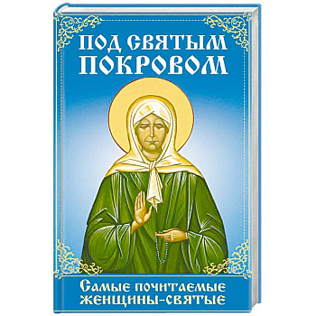 Под святым покровом. Самые почитаемые женщины-святые