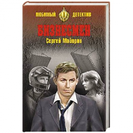 Боевики, военные, книга Бизнесмен купить по скидке