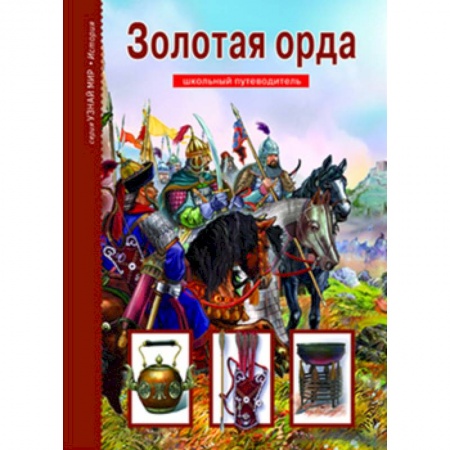 Всемирная история, книга Золотая Орда купить по скидке