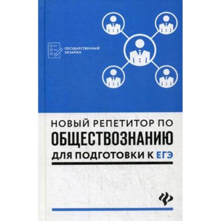 Обществознание, книга Новый репетитор по обществознанию для подготовки к ЕГЭ. Учебное пособие купить по скидке
