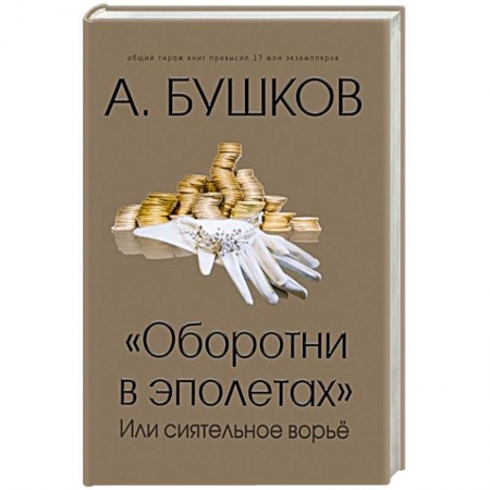 История, книга Оборотни в эполетах или сиятельное ворье купить по скидке