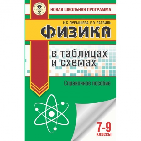 Физика. Астрономия, книга Физика в таблицах и схемах для подготовки к ОГЭ. 7-9 классы купить по скидке