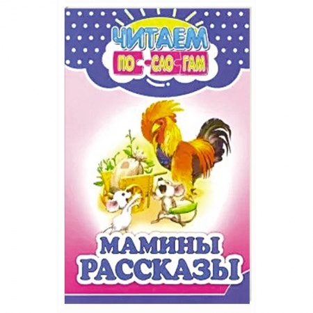 Сказки отечественных писателей, книга Мамины рассказы купить по скидке
