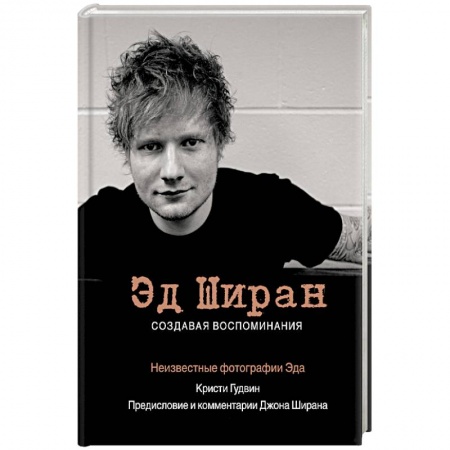 Другие издания, книга Эд Ширан. Создавая воспоминания купить по скидке