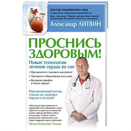 Книги, книга Проснись здоровым! Новые технологии лечения сердца во сне купить по скидке