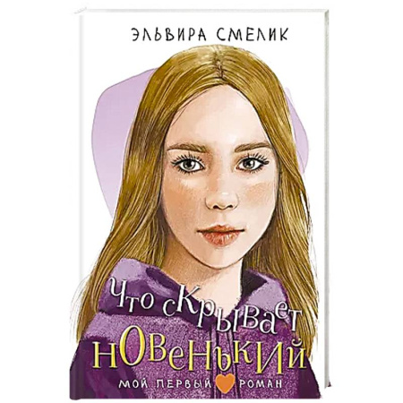 Повести и рассказы о детях, книга Что скрывает новенький купить по скидке