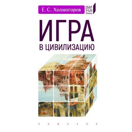 Общие работы по всемирной истории, книга Игра в цивилизацию купить по скидке
