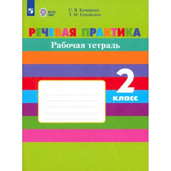 Речевая практика. 2 класс. Рабочая тетрадь. Адаптированные программы. ФГОС ОВЗ