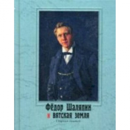 Книги, книга Федор Шаляпин и вятская земля: сборник статей. +CD купить по скидке