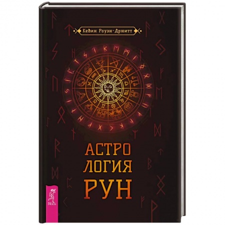 Руны, книга Астрология рун купить по скидке