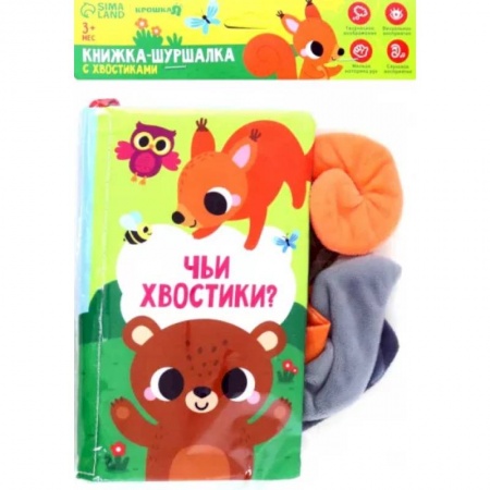 Знакомство с миром, развитие малыша, книга Книжка-шуршалка с хвостиками Лесные животные купить по скидке