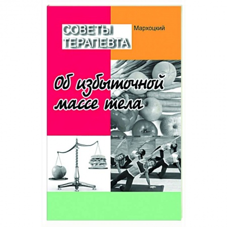 Другие методы коррекции фигуры, книга Советы терапевта. Об избыточной массе тела купить по скидке