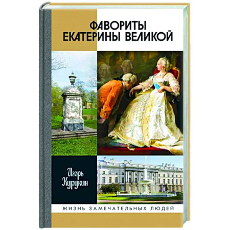 Мемуары, биографии исторических личностей, книга Фавориты Екатерины Великой. Не имевшие собственного мнения купить по скидке
