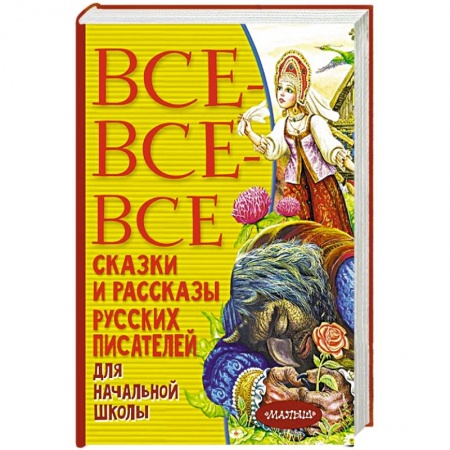 Сборники произведений и хрестоматии для детей, книга Все-все-все сказки и рассказы русских писателей для начальной школы купить по скидке