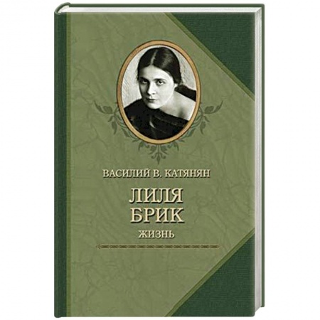 Книги, книга Лиля Брик. Жизнь купить по скидке