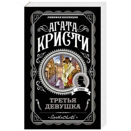 Классика зарубежного детектива, книга Третья девушка купить по скидке
