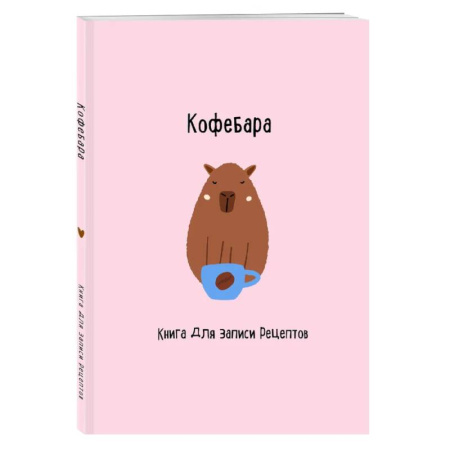 Книги для записи рецептов, книга Книга для записи рецептов. Кофебара купить по скидке