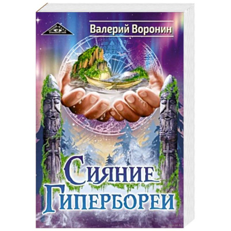 Другие эзотерические учения, книга Сияние Гипербореи. Трилогия купить по скидке